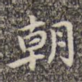 朝