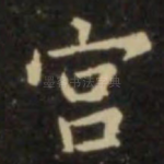 宫