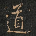 道