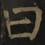 曰