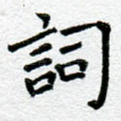 词