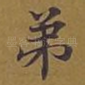 弟