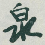 泉