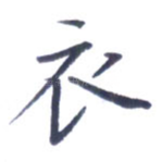 衣