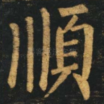 顺