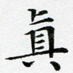真