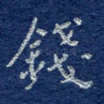 钱