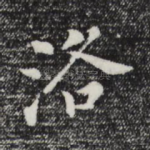 洛
