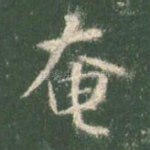 奄