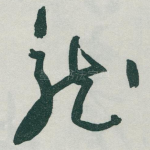 龍