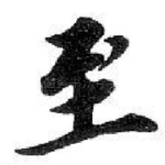 至