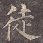 徒