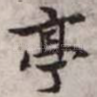 亭