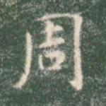 周