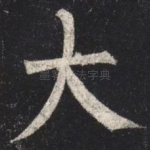 大