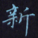 新