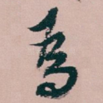 爲