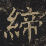 缔