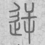 逆
