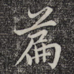 篇