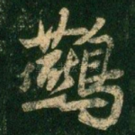 燕