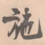 施