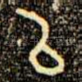 㠯