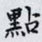 點