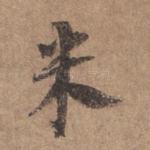 米