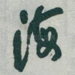 海