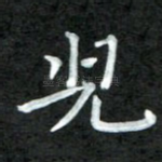 儿