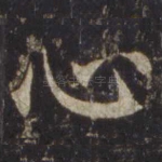 心