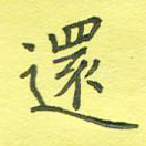 还