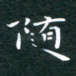 随