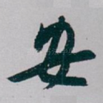安
