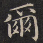 尔