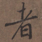 者