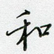 和