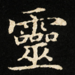 靈