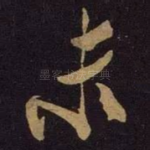 未