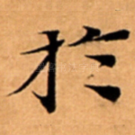 扵