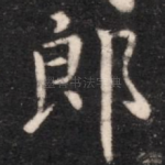郎
