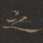 之