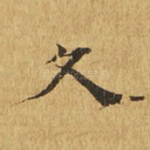 久