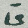 正