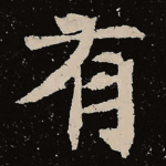 有