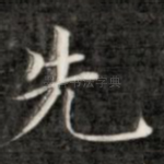 先