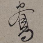 鸯