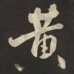 黄