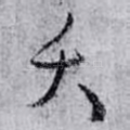 夭